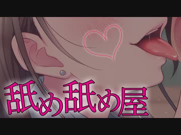 (後半戦) 舐め舐め屋さん♡ "舐め"られる快感に溺れたい？
