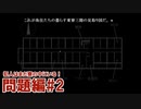 犯人はまだ寮の中にいる！を実況プレイ【問題編 #2】