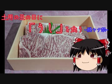 【脱ウナ祭】土用の丑の日に「うし」を食う【ゆっくり】