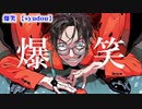 【ニコカラ】爆笑【off vocal】