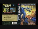 1989年12月15日　ゲーム　ヘルツォーク・ツヴァイ（メガドライブ）　BGM　「04 be his soul rest in peace」