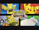 【4人実況】ポケモンユナイトでバトルしようぜ！ #1【ポケモンユナイト】