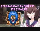 きりたんのじゃこキャラ縛りでドラクエV！＃9