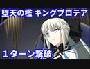 【FGO】超高難易度「堕天の檻(10/10)」キングプロテア1T撃破  モルガン