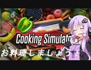 お料理しましょう！【VOICEROID実況】