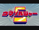 超電磁ウマシーン ウマソルジャーＶ