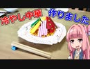 【ゆっくり】レゴで冷やし中華作りました【琴葉茜】