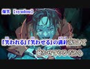 【ニコカラ】爆笑【off vocal -1】