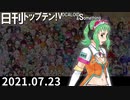 日刊トップテン！VOCALOID＆something【日刊ぼかさん2021.07.23】