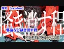 【ニコカラ】爆笑【off vocal -3】