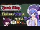 【Jump King】飛ばないウナはただのウナ！#1【VOICEROID実況プレイ】