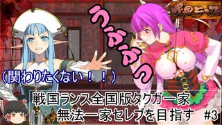 【ゆっくり実況プレイ】戦国ランス全国版　タクガプレイ「無法一家セレブを目指す」＃3