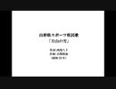 AIきりたん　山形県スポーツ県民歌「月山の雪」