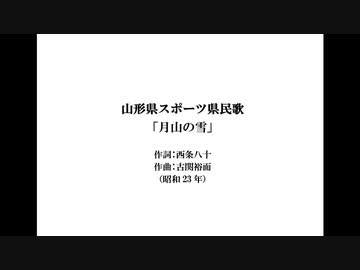 AIきりたん　山形県スポーツ県民歌「月山の雪」