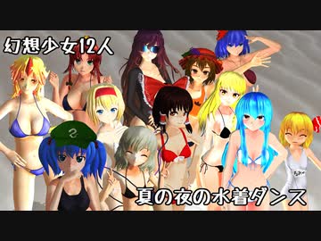 【東方MMD】幻想少女12人の夏の夜の水着ダンス【1080p】