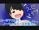『エースコンバット７』ユージア大陸でノーマルなエースを狙う！part5