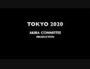 【MAD】幻の東京オリンピック開会式2020