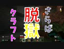 (脱獄クラフト＃18)さらば脱獄クラフト・・・