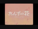 「あんずの花 / すりぃ様」歌ってみた - Arei【15歳】