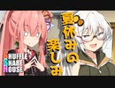 シャッフルシェアハウス＃247【VOICEROID劇場】
