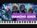 【ピアノアレンジ】DIAMOND JOKER【ミリシタ/ミリマス】【Piano Cover】