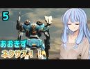 【ARMORED CORE NEXUS】あおきずネクサス！！！5【VOICEROID実況】