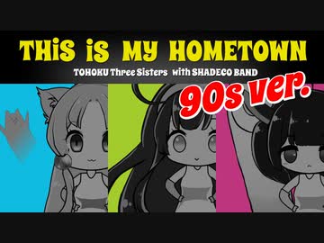 【東北3姉妹】THIS IS MY HOMETOWN【ずんコンテスト2021バージョン】