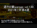 [MoE]週刊E鯖warage vol.130 (7月第4週)