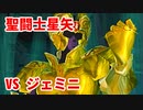 聖闘士星矢 聖域十二宮編◆君は小宇宙を感じたことがあるか!?【実況】03