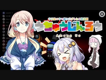 【Among us】桜乃そらの宇宙人狼 10 けむり杯02【voiceroid実況】