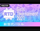 【CM】RTD Girls Tournament 2021~新世代バトル~(2021年07月29日～)