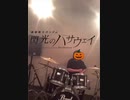 やってみせろよ　ドラム！