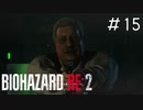はたから見れば完全にロリコンのやばいやつ「バイオハザードRE2」#15