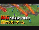 【衝撃】隕石で敵を吹っ飛ばす謎サッカーゲームが面白すぎたｗｗｗ【FootLOL / バカゲー / ゆっくり実況】