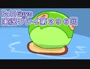 いつかきっと優勝して見せる！【FallGuys】実況プレイ第296回