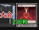 【クロス・ユニバース】第4回トーナメント　2回戦