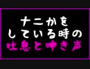 【吐息ASMR】ナニかをしている時の吐息と呻き【バイノーラル】【R18？】【女性向け？】