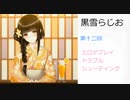 黒雪らじお　第十二回　エロゲプレイトラブルシューティング！