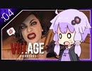 #04【BIOHAZARD VILLAGE】オラァ、娘のために正気じゃ無ぇ村さ行くだ【VOICEROID実況】