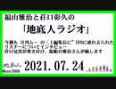 福山雅治と荘口彰久の｢地底人ラジオ｣  2021.07.24