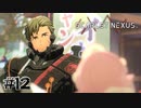 ゲンマさんの嬉しそうな顔が見られただけで満足よ【SCARLET NEXUS：ユイト篇】#12