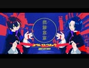 【rito × oZ】幽霊東京(cover) 【オリジナルMV】