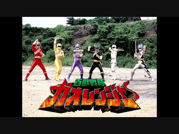 ホモと聞く十三代目平成SUPER戦隊GAO OP　TV版音声付きFULL