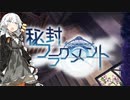 【秘封フラグメント】あかりが世界の秘密を暴く１【VOICEROID実況】