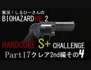 実況！しるひーさんのバイオRE2 ハードコアS+チャレンジ Part17 クレア2nd編その４
