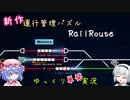 【ゆっくり実況】シンプルでお洒落な運行管理ゲーム　【RailRoute】#0
