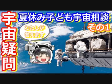 【ゆっくり解説】宇宙の謎や疑問質問にお答えします　夏休み子ども宇宙相談　その1