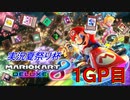 MK8DX実況夏祭り杯1GP目【幸流視点】