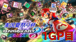 MK8DX実況夏祭り杯1GP目【幸流視点】