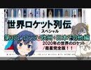 世界ロケット列伝　2020年の世界のロケット完全版！【第3回・ロシア欧州・日本・その他編】